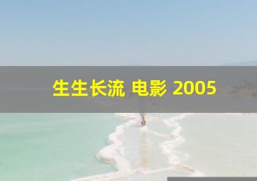 生生长流 电影 2005